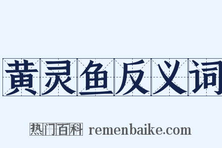 黄灵鱼反义词是什么意思的图片